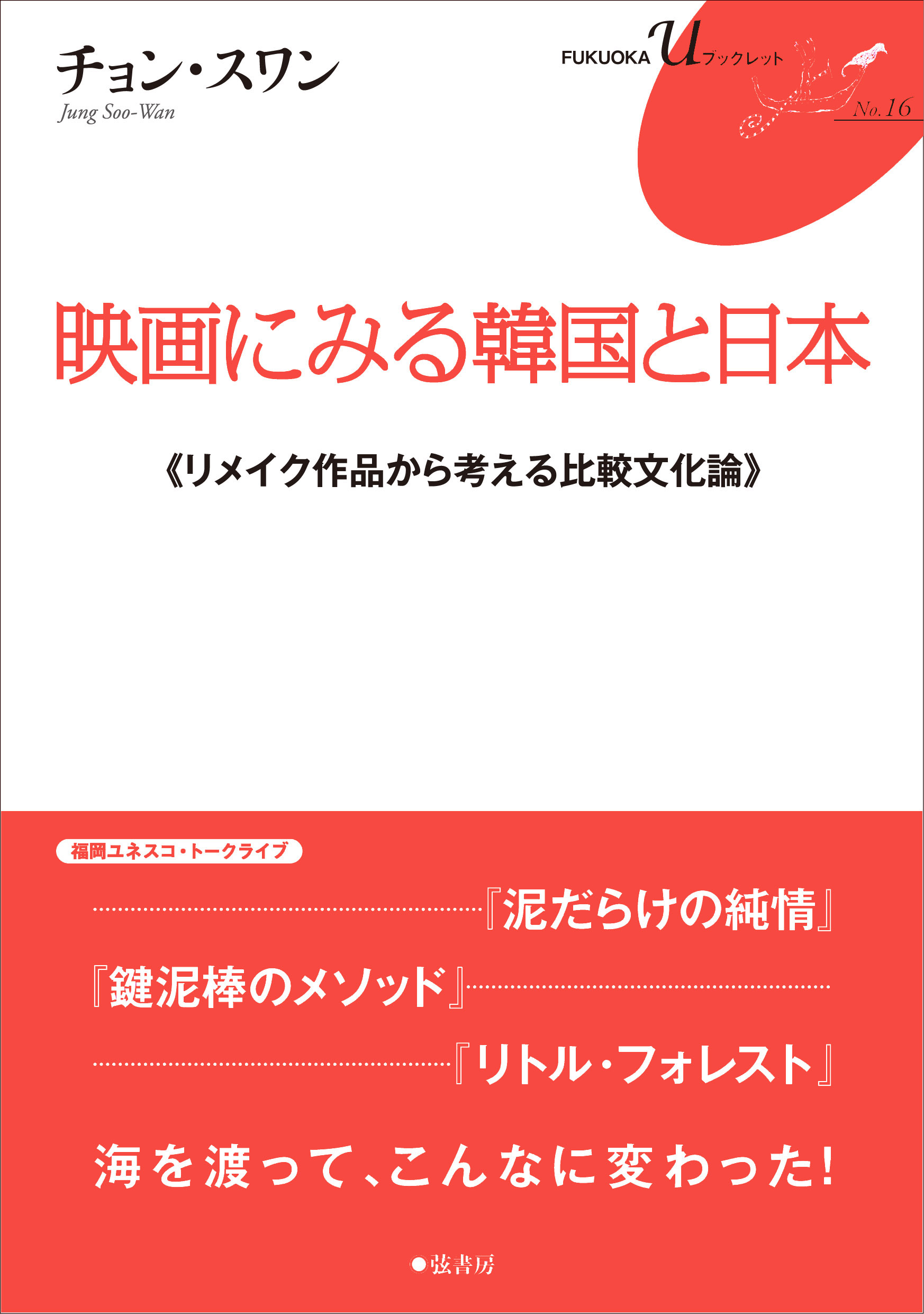 映画にみる韓国と日本