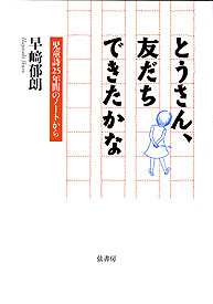 とうさん、友だちできたかな