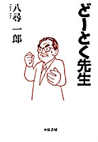 どーとく先生