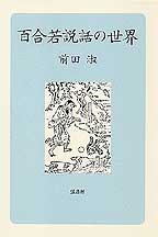 百合若説話の世界