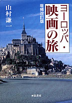 ヨーロッパ・映画の旅