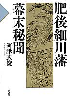 肥後細川藩幕末秘聞