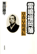 雷鳴福岡藩　草莽・早川勇伝