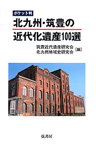 〈ポケット判〉北九州・筑豊の近代化遺産100選