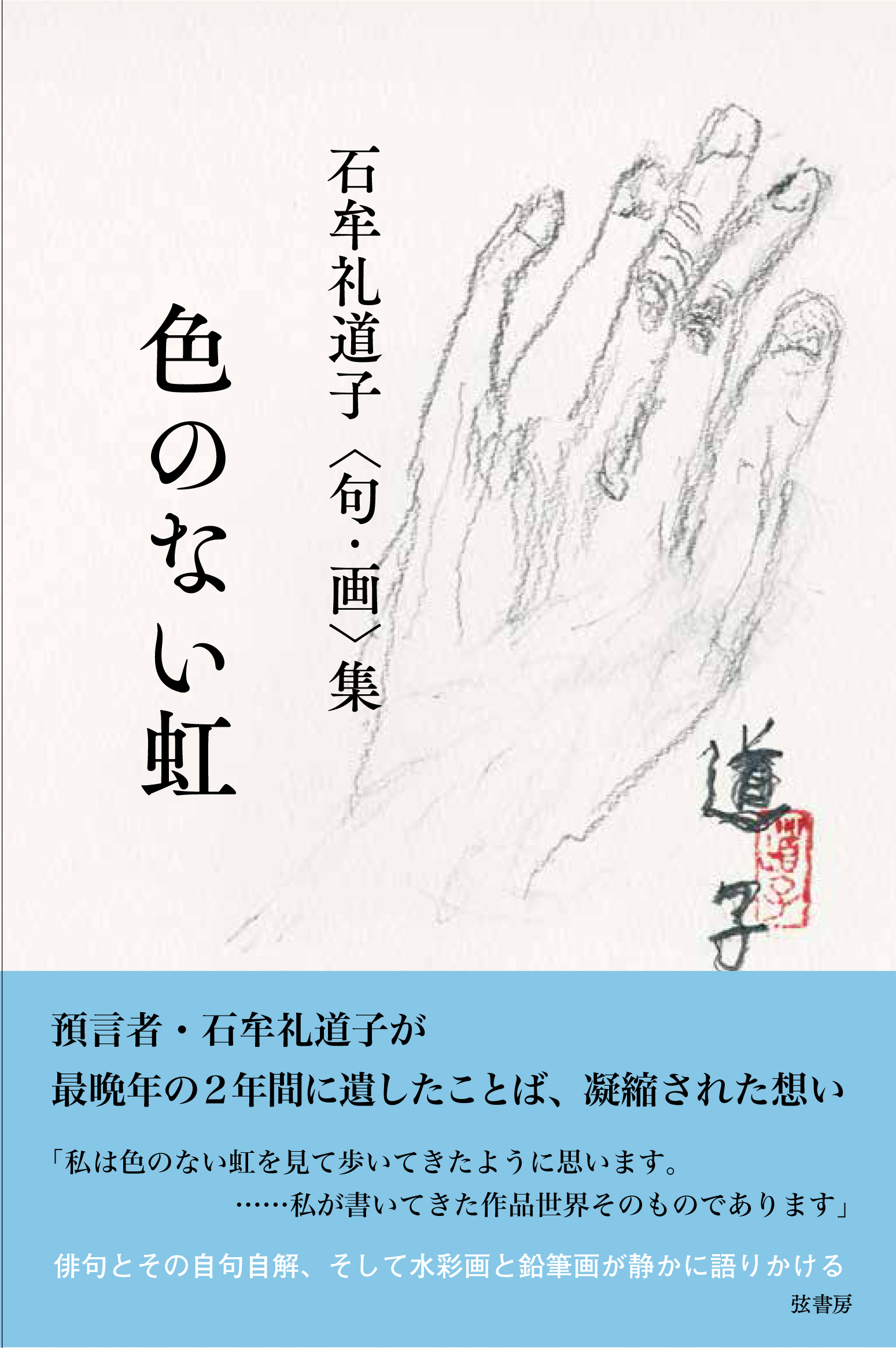 石牟礼道子<句・画>集　色のない虹