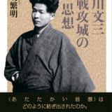 橋川文三・野戦攻城の思想