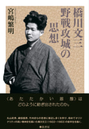 橋川文三・野戦攻城の思想