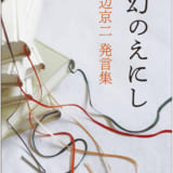 幻のえにし　渡辺京二発言集