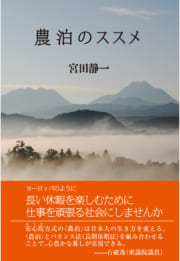 農泊のススメ