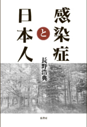 感染症と日本人