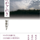 句集　たかざれき