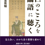 仁のこころを論語に聴く