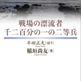 戦場の漂流者　千二百分の一の二等兵