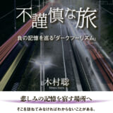 不謹慎な旅