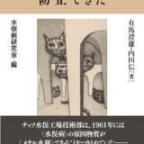 〈水俣病〉事件の発生・拡大は防止できた