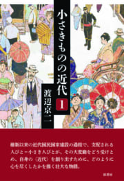 小さきものの近代　1