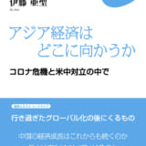 アジア経済はどこに向かうか　