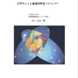 大学と自治体の地域連携事例集 2
