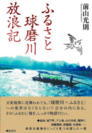 ふるさと球磨川放浪記