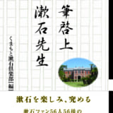 一筆啓上　漱石先生