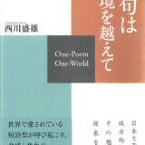 俳句は国境を越えて