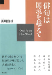 俳句は国境を越えて
