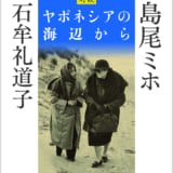 《新装版》　ヤポネシアの海辺から