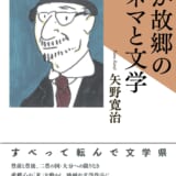 わが故郷のキネマと文学