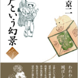 《新装版》江戸という幻景