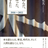 読んだ、知った、考えた　2016-2022