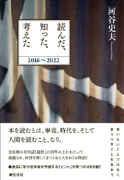 読んだ、知った、考えた　2016-2022