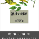 福祉の起原
