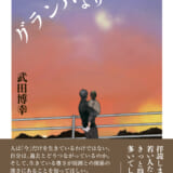 グランパより萌那へ