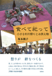 食べて祀って
