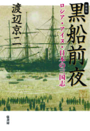 《新装版》黒船前夜　