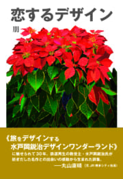 恋するデザイン