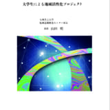 大学と自治体の地域連携 事例集３