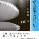 生きた言語とは何か