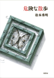 危険な散歩
