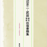 渡辺京二✕武田修志･博幸 往復書簡集 1998~2022