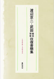 渡辺京二✕武田修志･博幸 往復書簡集 1998~2022