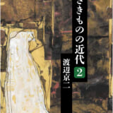 小さきものの近代　２