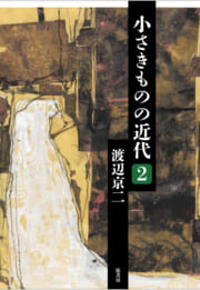 小さきものの近代　２