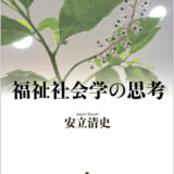 福祉社会学の思考