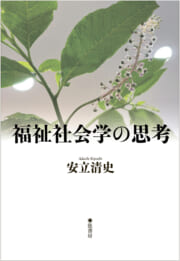 福祉社会学の思考