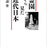 新装版　霊園から見た近代日本