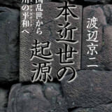 【新装版】日本近世の起源　