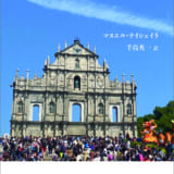 マカオの日本人
