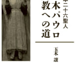 日本二十六聖人　三木パウロ　殉教への道