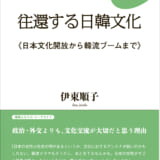 往還する日韓文化